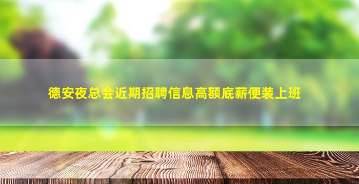 德安夜总会近期招聘信息高额底薪便装上班